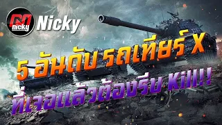 World of Tanks || จัดอันดับ 5 รถเทียร์ X เจอแล้วต้องรีบ Kill!!