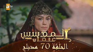 المؤسس عثمان - الحلقة 70 | مدبلج