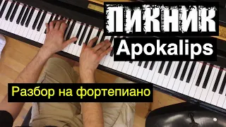 Как играть: Пикник - Apokalips | Разбор на фортепиано: ноты, аккорды | Апокалипс Апокалипсис