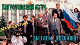 Августовский Путч | Убегаем, Догоняют