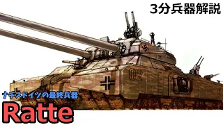 【3分兵器解説】ドイツ国防軍超巨大戦車 ラーテ　～ナチスドイツの最終兵器～