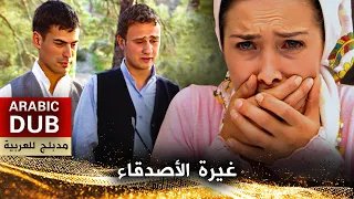 غيرة الأصدقاء - أفلام تركية مدبلجة للعربية