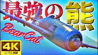 【WarThunderゆっくり実況】 最強の熊 F8F1Bベアキャット ウォーサンダーRB実況 #35 【4K】