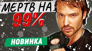 СДЕЛАЛ ОПЕРАЦИЮ НА ЛИЦО, ЧТОБЫ СКРЫТЬСЯ С ДЕНЬГАМИ! - Мертв на 99% - 6-10 серии / Русские детективы