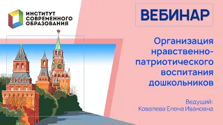 358. Организация нравственно-патриотического воспитания дошкольников.