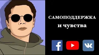 Самоподдерджка и чувства | Гештальт-терапия в жизни