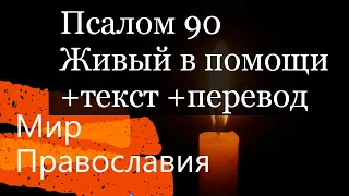 90 псалом + текст + перевод Живый в помощи