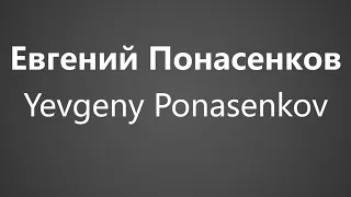 How To Pronounce Евгений Понасенков Yevgeny Ponasenkov