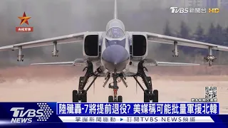 陸殲轟-7將提前退役? 美媒稱可能批量軍援北韓｜十點不一樣20230104@TVBSNEWS01