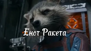 Енот Ракета || Трибьют