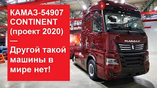 КАМАЗ-54907 CONTINENT (Проект 2020) — другой такой машины в мире нет!