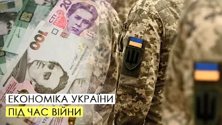 Економіка України під час війни.