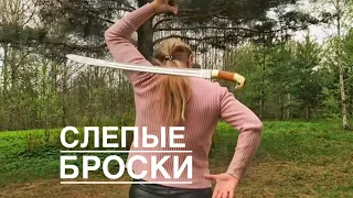 Слепые броски. Фланкировка. Пермь