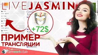 LiveJasmin видео инструкция по живой трансляции вебкам модели 📹 Всё про вебкам