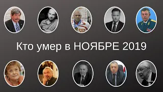 Кто умер в НОЯБРЕ 2019