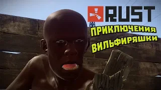 ПРИКЛЮЧЕНИЯ ВУЛЬФИРЯШКИ В RUST ! БАГИ, ПРИКОЛЫ, ФЕЙЛЫ