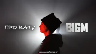 BigM - Про Вату (Official Video)