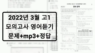 2022년 3월 고1 모의고사 영어듣기 / 문제+음성+정답