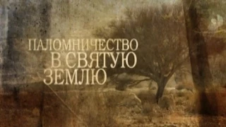 ПАЛОМНИЧЕСТВО В СВЯТУЮ ЗЕМЛЮ