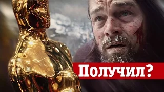 Леонардо Ди Каприо получил «Оскар» 2016 (и другие победители)