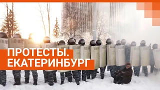 Акции протеста. Екатеринбург. 31 января