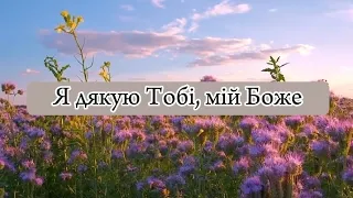 Я дякую Тобі, мій Боже- гурт Левчики/християнська пісня на День подяки