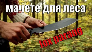 Обзор и тесты паранга Fox Jungle Parang