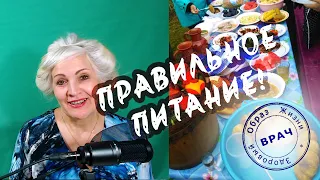 КАК ПРАВИЛЬНО ПИТАТЬСЯ, ЧТОБЫ БЫТЬ ЗДОРОВЫМ