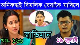 SwabhimanToday Episode 19 July 2021 || Episode 166 Promo Video By MLD Creation