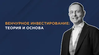 Венчурное инвестирование: теория и основа