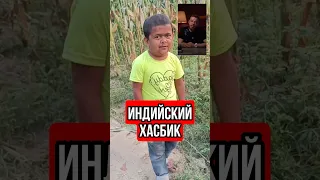 Индийский Хасбик #хасбик #юмор #тренды