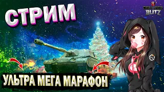 СУПЕР ДУПЕР УЛЬТРА МЕГА МАРАФОН ПО WOT BLITZ(ЗАКАЖИ СВОЙ ТЕРК ССЫЛКА В ОПИСАНИИ БЕСПДЛАТНО)