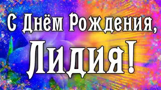 С Днем Рождения Лида!