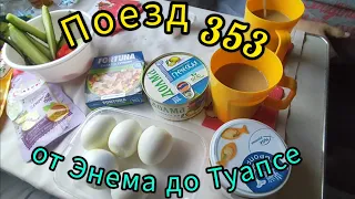 Поезд 353//отЭнема до Туапсе//Море из окна поезда//Завтрак