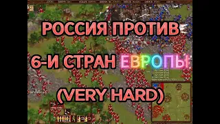 Казаки: Снова война - Россия против 6-и стран Европы