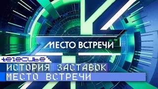 История заставок программы "Место встречи" на НТВ