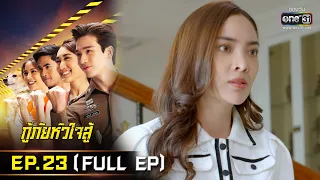 กู้ภัยหัวใจสู้ | EP.23 (FULL EP) | 26 พ.ค. 65 | one31