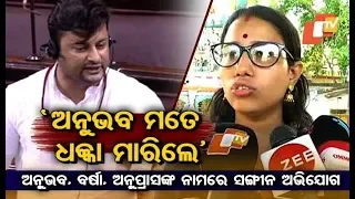 Woman Journalist Accuses BJD MP Anubhav Of Misbehavior With Her