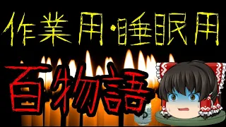 作業用・睡眠用　『百物語　2020』