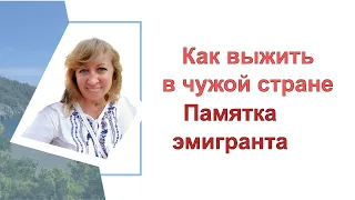 Как не потерять себя в эмиграции/ Правила выживания/ Адаптация в эмиграции