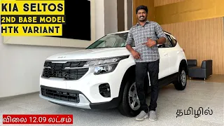 2023 Kia Seltos HTK 2nd Base Model Tamil review||Tamilmotors360