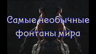 Самые необычные фонтаны мира