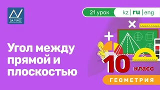 10 класс, 21 урок, Угол между прямой и плоскостью