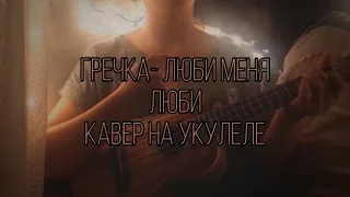 гречка-люби меня люби (cover on ukulele)