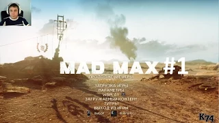 Mad Max прохождение ( Часть #1 ) Начало