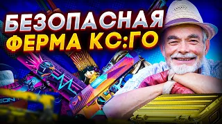 БЕЗОПАСНАЯ ФЕРМА КС:ГО 2023 - КАК СДЕЛАТЬ, ЧТО НУЖНО ДЛЯ ФЕРМЫ В CS:GO?