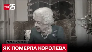 😥 Канула в историю: как умирала королева Елизавета Вторая