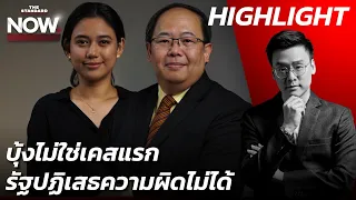 ยุทธพรยืนยันไม่ตัดนิรโทษกรรม112-มายด์จี้รีบคืนสิทธิประกันตัวอย่าให้บิดเบี้ยว | THE STANDARD NOW (HL)