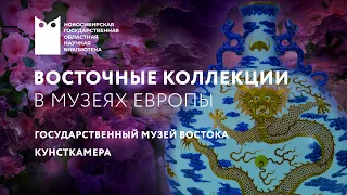 Восточные коллекции в музеях Европы. Государственный музей Востока. Кунсткамера