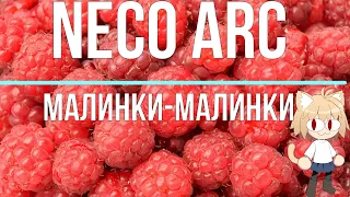 Neco Arc - Малинки-Малинки (AI cover)